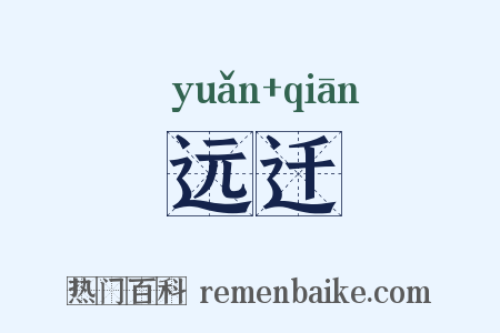 远迁是什么意思的图片